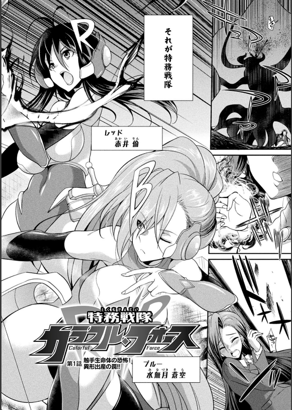 特務戦隊カラフル・フォース 正義のヒロインvs触手女王！フタナリ調教大決戦！？_4枚目の画像